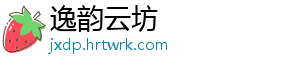 逸韵云坊_分享热门信息